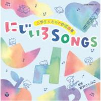 CD/教材/小学生のための合唱曲集 にじいろSONGS | nordlandkenso