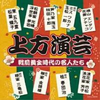 CD/趣味教養/上方演芸 戦前黄金時代の名人たち (解説付) | nordlandkenso