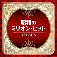 CD/オムニバス/昭和のミリオン・ヒット〜人生いろいろ〜 | nordlandkenso