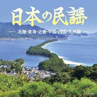 CD/伝統音楽/日本の民謡 〜北陸・東海・近畿・中国・四国・九州編〜 | nordlandkenso