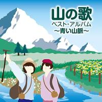 CD/オムニバス/山の歌 ベスト・アルバム 〜青い山脈〜 | nordlandkenso