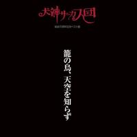 CD/犬神サーカス団/籠の鳥、天空を知らず | nordlandkenso