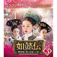 DVD/海外TVドラマ/如懿伝〜紫禁城に散る宿命の王妃〜 BOX3(コンプリート・シンプルDVD-BOX) (期間限定生産版) | nordlandkenso