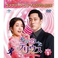 DVD/海外TVドラマ/私の恋したテリウス〜A Love Mission〜 BOX1(コンプリート・シンプルDVD-BOX) (本編ディスク..(期間限定生産版) | nordlandkenso