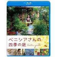 BD/邦画/ベニシアさんの四季の庭(Blu-ray) | nordlandkenso