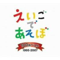 CD/キッズ/NHK えいごであそぼ 100曲ベスト 1995-2007 | nordlandkenso