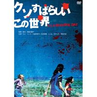 DVD/邦画/クソすばらしいこの世界 (廉価版) | nordlandkenso