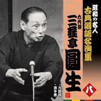 CD/三遊亭圓生(六代目)/九段目/派手彦 (解説付) | nordlandkenso