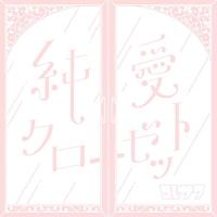 CD/コレサワ/純愛クローゼット (通常盤) | nordlandkenso