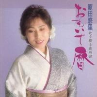 CD/原田悠里/おもいで暦〜歌で綴る歳時記〜 | nordlandkenso