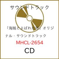 CD/オリジナル・サウンドトラック/「海賊とよばれた男」 オリジナル・サウンドトラック | nordlandkenso