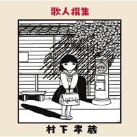 CD/村下孝蔵/歌人撰集 (Blu-specCD2) | nordlandkenso