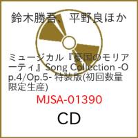 CD/鈴木勝吾、平野良ほか/ミュージカル『憂国のモリアーティ』Song Collection -Op.4/Op.5- (初回数量限定生産盤/特装版) | nordlandkenso