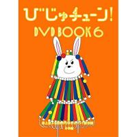 DVD/趣味教養/びじゅチューン! DVD BOOK6 (解説付) | nordlandkenso