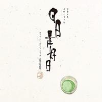 CD/世武裕子/映画『日日是好日』オリジナル・サウンドトラック | nordlandkenso