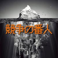 CD/やまだ豊/フジテレビ系ドラマ 「競争の番人」 オリジナルサウンドトラック | nordlandkenso