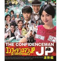 BD/国内TVドラマ/コンフィデンスマンJP 運勢編(Blu-ray) | nordlandkenso