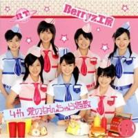 CD/Berryz工房/4th 愛のなんちゃら指数 (通常盤) | nordlandkenso