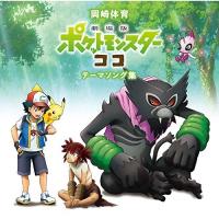 CD/岡崎体育/「劇場版ポケットモンスター ココ」テーマソング集 (通常盤) | nordlandkenso