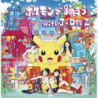 CD/J☆Dee'Z/ポケモンで踊ろう with J☆Dee'Z (CD+DVD) | nordlandkenso