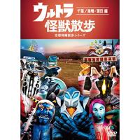 DVD/趣味教養/ウルトラ怪獣散歩 〜千葉/巣鴨・蒲田 編〜 | nordlandkenso