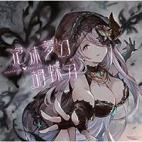 CD/ゲーム・ミュージック/泡沫夢幻・胡蝶刃 〜GRANBLUE FANTASY〜 | nordlandkenso