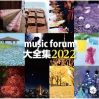 CD/オムニバス/music forum 大全集2022 | nordlandkenso