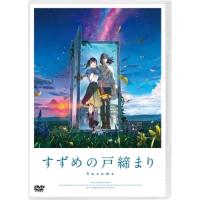 【取寄商品】DVD/劇場アニメ/「すずめの戸締まり」スタンダード・エディション | nordlandkenso