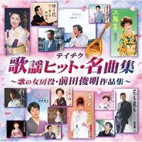 CD/オムニバス/テイチク歌謡ヒット・名曲集〜歌の女房役・前田俊明作品集〜 (歌詞ブックレット) | nordlandkenso