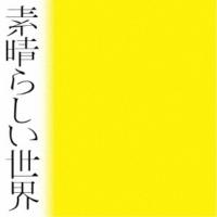 CD/森山直太朗/素晴らしい世界 (ダブル紙ジャケット) (通常盤) | nordlandkenso