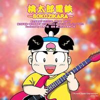CD/ゲーム・ミュージック/桃太郎電鉄〜SOKOZIKARA〜 | nordlandkenso