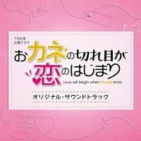 CD/オリジナル・サウンドトラック/TBS系 火曜ドラマ おカネの切れ目が恋のはじまり オリジナル・サウンドトラック | nordlandkenso