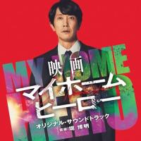 CD/堤博明/映画 マイホームヒーロー オリジナル・サウンドトラック | nordlandkenso