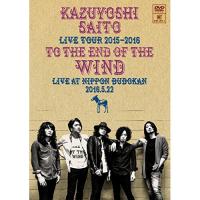 DVD/斉藤和義/KAZUYOSHI SAITO LIVE TOUR 2015-2016 風の果てまで LIVE AT 日本武道館 2016.5.22 (通常版) | nordlandkenso