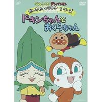 DVD/キッズ/それいけ!アンパンマン だいすきキャラクターシリーズ おくらちゃん ドキンちゃんとおくらちゃん | nordlandkenso