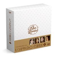 DVD/国内TVドラマ/いつかティファニーで朝食を DVD-BOXII | nordlandkenso