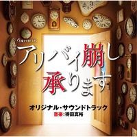 CD/得田真裕/テレビ朝日系土曜ナイトドラマ アリバイ崩し承ります オリジナル・サウンドトラック | nordlandkenso