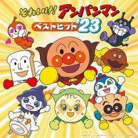 CD/アニメ/それいけ!アンパンマン ベストヒット'23 | nordlandkenso