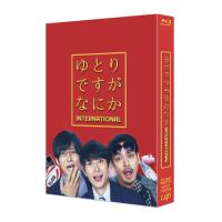 BD/邦画/ゆとりですがなにか インターナショナル 豪華版(Blu-ray) (本編Blu-ray+特典DVD) (豪華版) | nordlandkenso