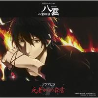 CD/ドラマCD/NHKアニメーション『心霊探偵八雲』ドラマCD 死者からの伝言 | nordlandkenso