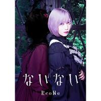 CD/ReoNa/ないない (CD+DVD) (初回生産限定盤/アーティスト盤) | nordlandkenso