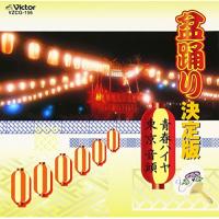 CD/鈴木正夫、藤みち子/盆踊り決定版 青春ハイヤ/東京音頭 | nordlandkenso