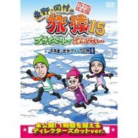 DVD/趣味教養/東野・岡村の旅猿15 プライベートでごめんなさい… 北海道・流氷ウォークの旅 プレミアム完全版 | nordlandkenso
