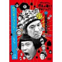 DVD/趣味教養/ダウンタウンのガキの使いやあらへんで!!(祝)大晦日特番15回記念DVD 永久保存版 27(罰)絶対に笑ってはいけない大貧民GoToラスベガス24.. | nordlandkenso