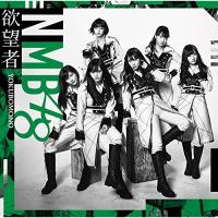 CD/NMB48/欲望者 (CD+DVD) (Type-C) | nordlandkenso