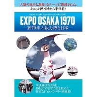 DVD/ドキュメンタリー/EXPO OSAKA 1970-1970年大阪万博と日本- | nordlandkenso