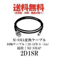 2D1SR　M-SMA変換ケーブル　1m　第一電波工業/ダイヤモンドアンテナ/DIAMOND ANTENNA（代引不可） | ドリームモバイル2号店