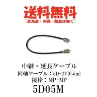 5D05M　中継・延長ケーブル　0.5m　第一電波工業/ダイヤモンドアンテナ/DIAMOND ANTENNA（代引不可） | ドリームモバイル2号店