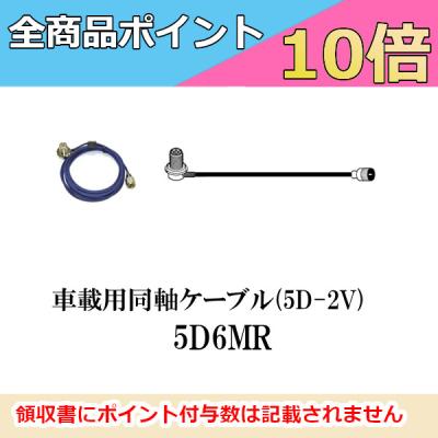 第一電波工業 車載用同軸ケーブル 全長 6m 5D6MR ダイヤモンドアンテナ