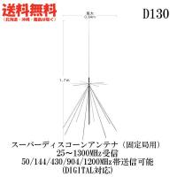 D130  スーパーディスコーンアンテナ（固定局用）同軸ケーブル付き 25〜1300MHz受信 50/144/430/904/1200MHz帯送信可能　第一電波工業 | ドリームモバイル2号店